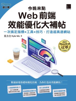 cover image of 今晚來點Web前端效能優化大補帖